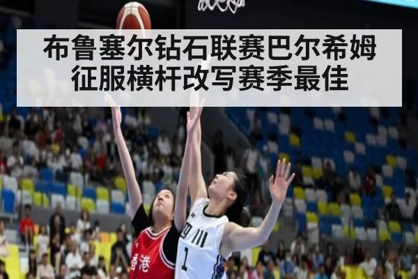 布鲁塞尔钻石联赛巴尔希姆征服横杆改写赛季最佳
