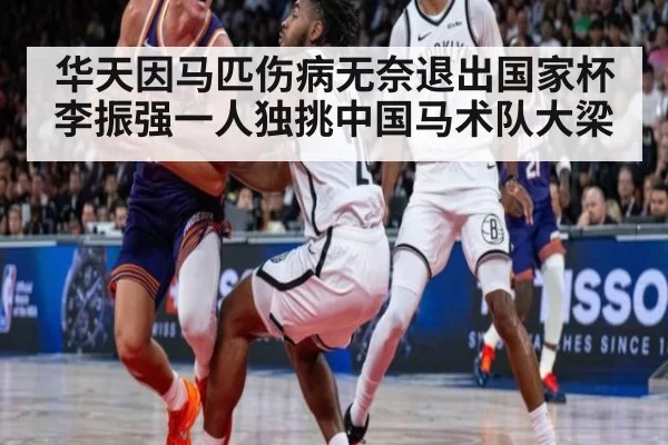 华天因马匹伤病无奈退出国家杯李振强一人独挑中国马术队大梁