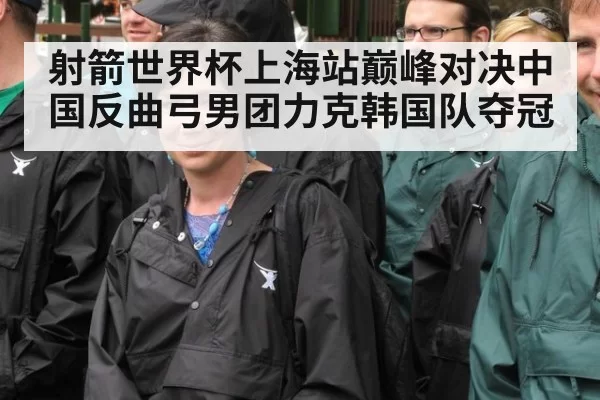 射箭世界杯上海站巅峰对决中国反曲弓男团力克韩国队夺冠