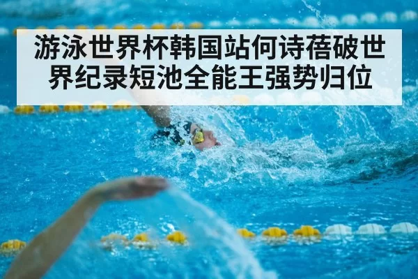 short course swimming