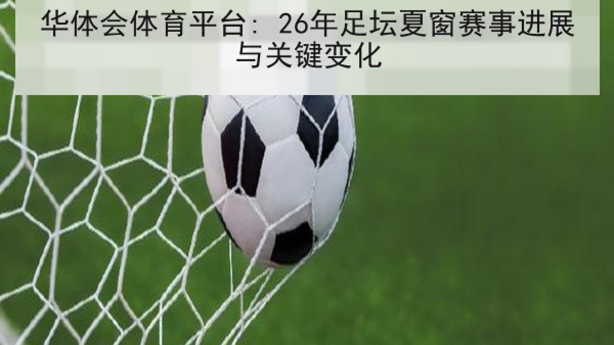 华体会体育平台: 26年足坛夏窗赛事进展与关键变化