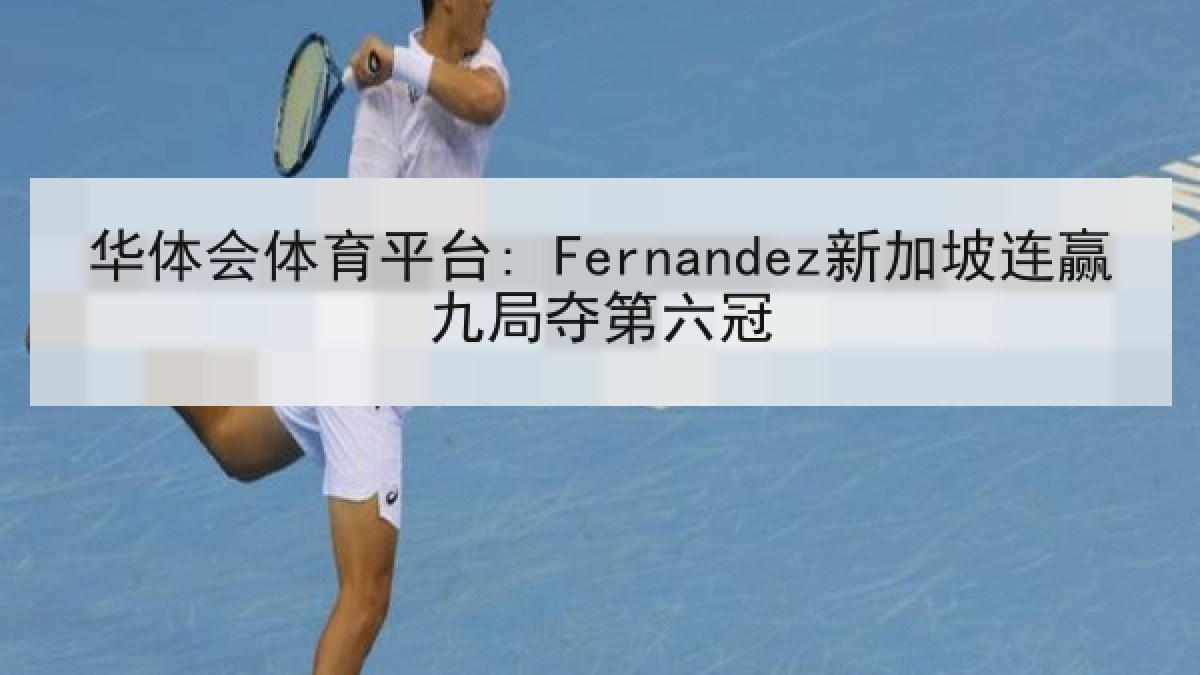 华体会体育平台: Fernandez新加坡连赢九局夺第六冠