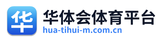 华体会体育平台